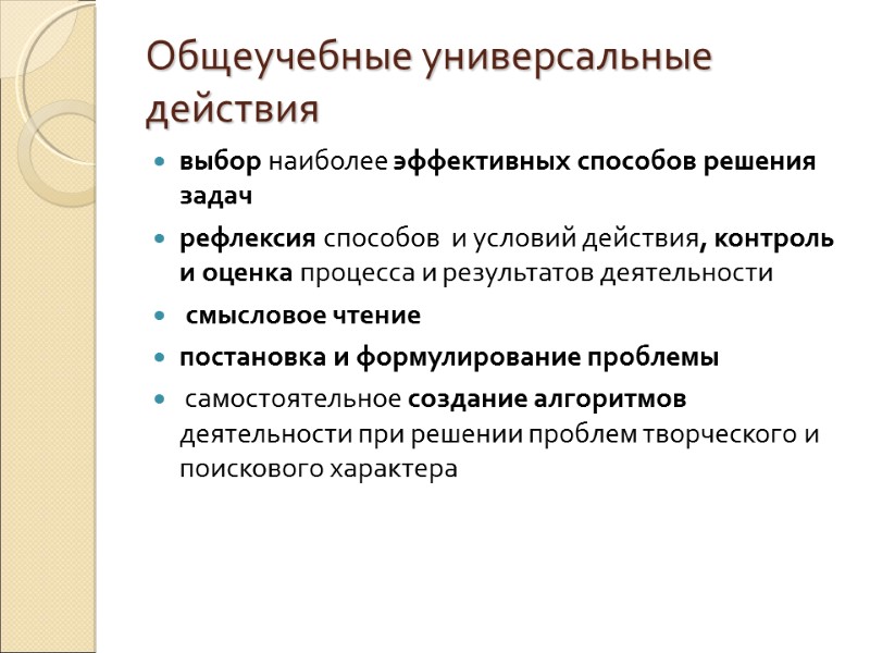 Общеучебные универсальные действия выбор наиболее эффективных способов решения задач  рефлексия способов  и
